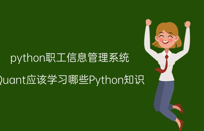 python职工信息管理系统 Quant应该学习哪些Python知识？